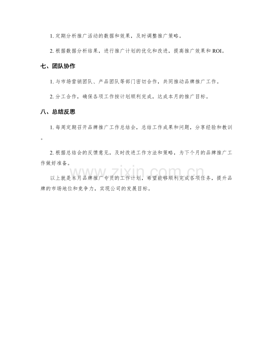 品牌推广专员月度工作计划.docx_第2页