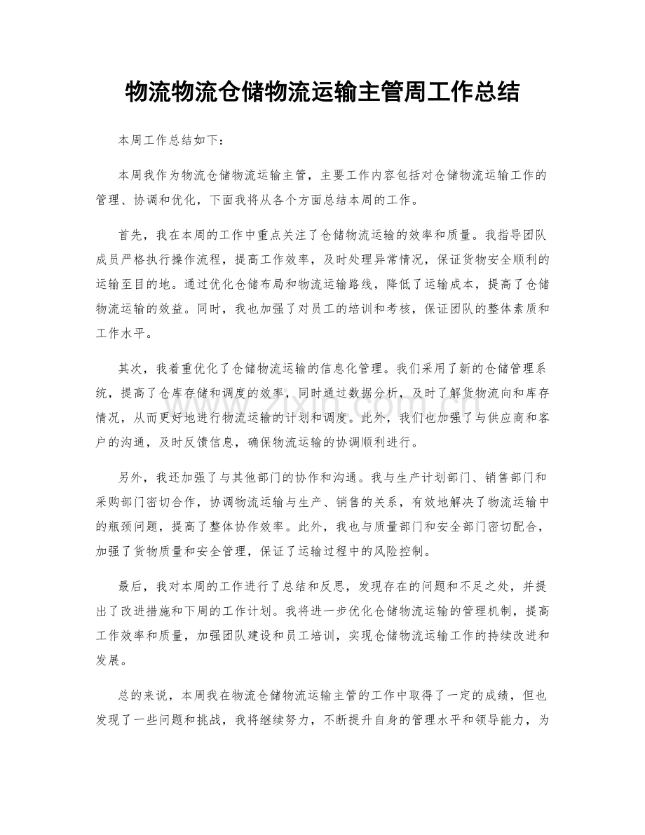 物流物流仓储物流运输主管周工作总结.docx_第1页