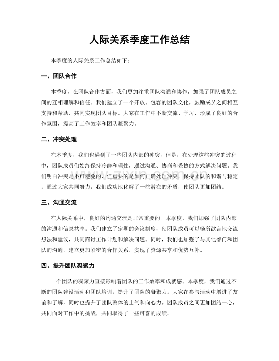 人际关系季度工作总结.docx_第1页