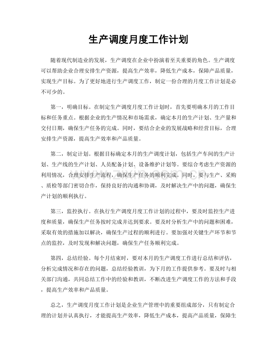 生产调度月度工作计划.docx_第1页