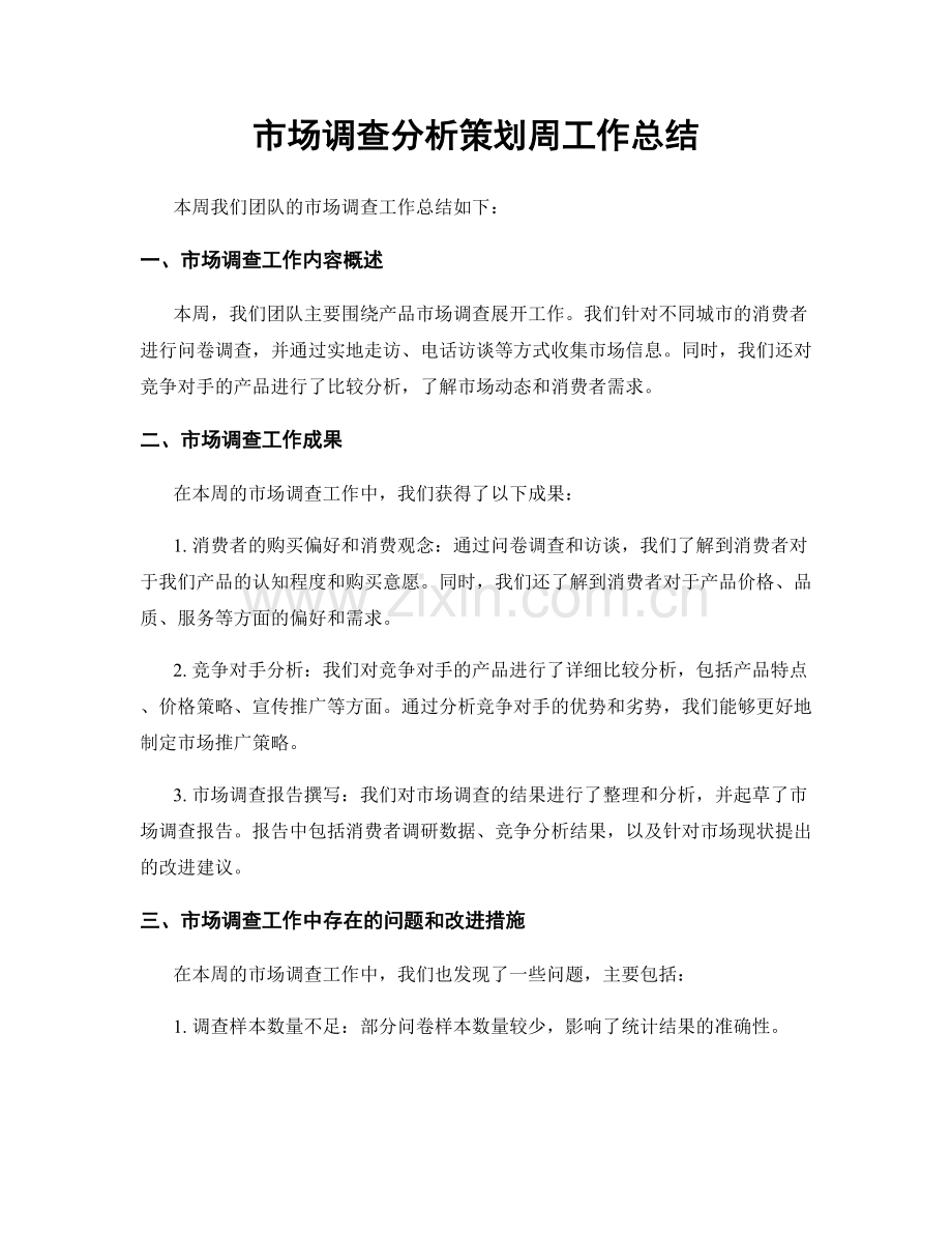 市场调查分析策划周工作总结.docx_第1页