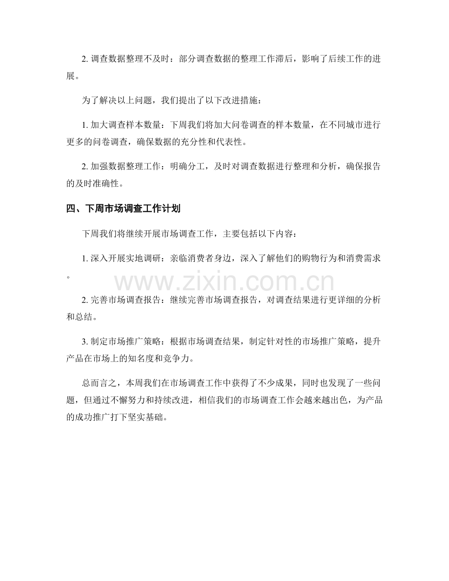 市场调查分析策划周工作总结.docx_第2页