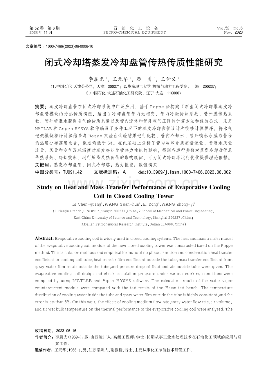 闭式冷却塔蒸发冷却盘管传热传质性能研究.pdf_第1页