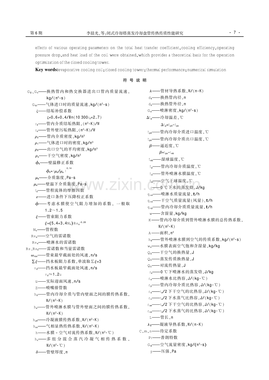 闭式冷却塔蒸发冷却盘管传热传质性能研究.pdf_第2页