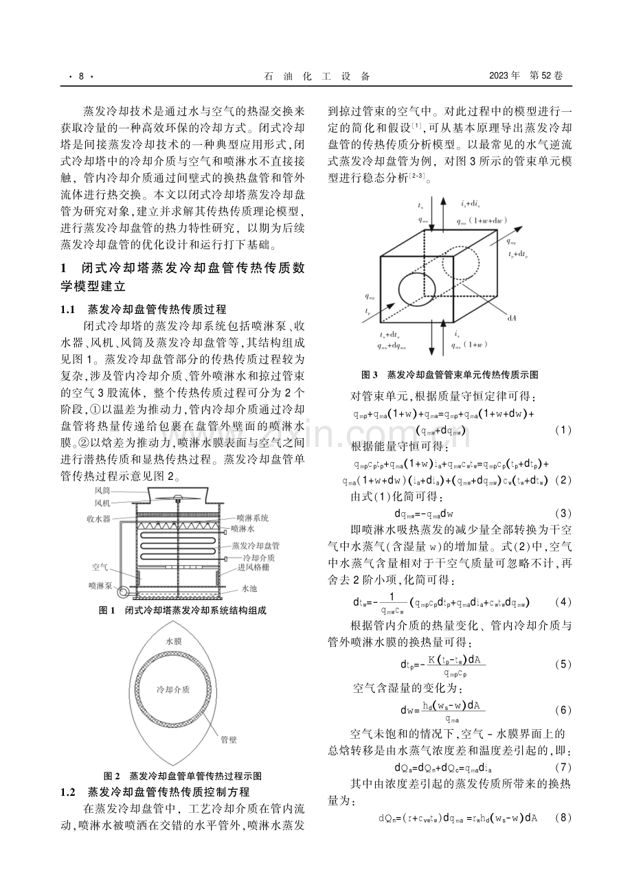 闭式冷却塔蒸发冷却盘管传热传质性能研究.pdf_第3页