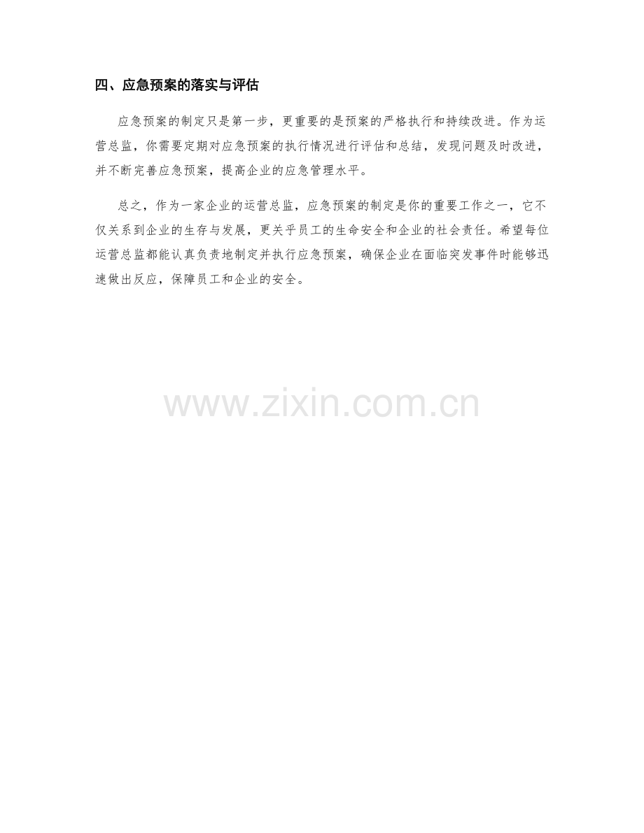 运营总监应急预案规定.docx_第2页