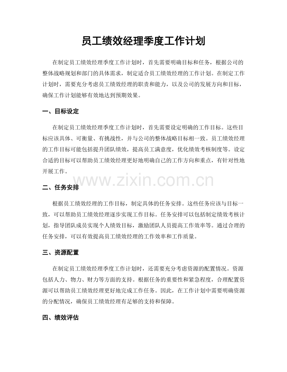 员工绩效经理季度工作计划.docx_第1页