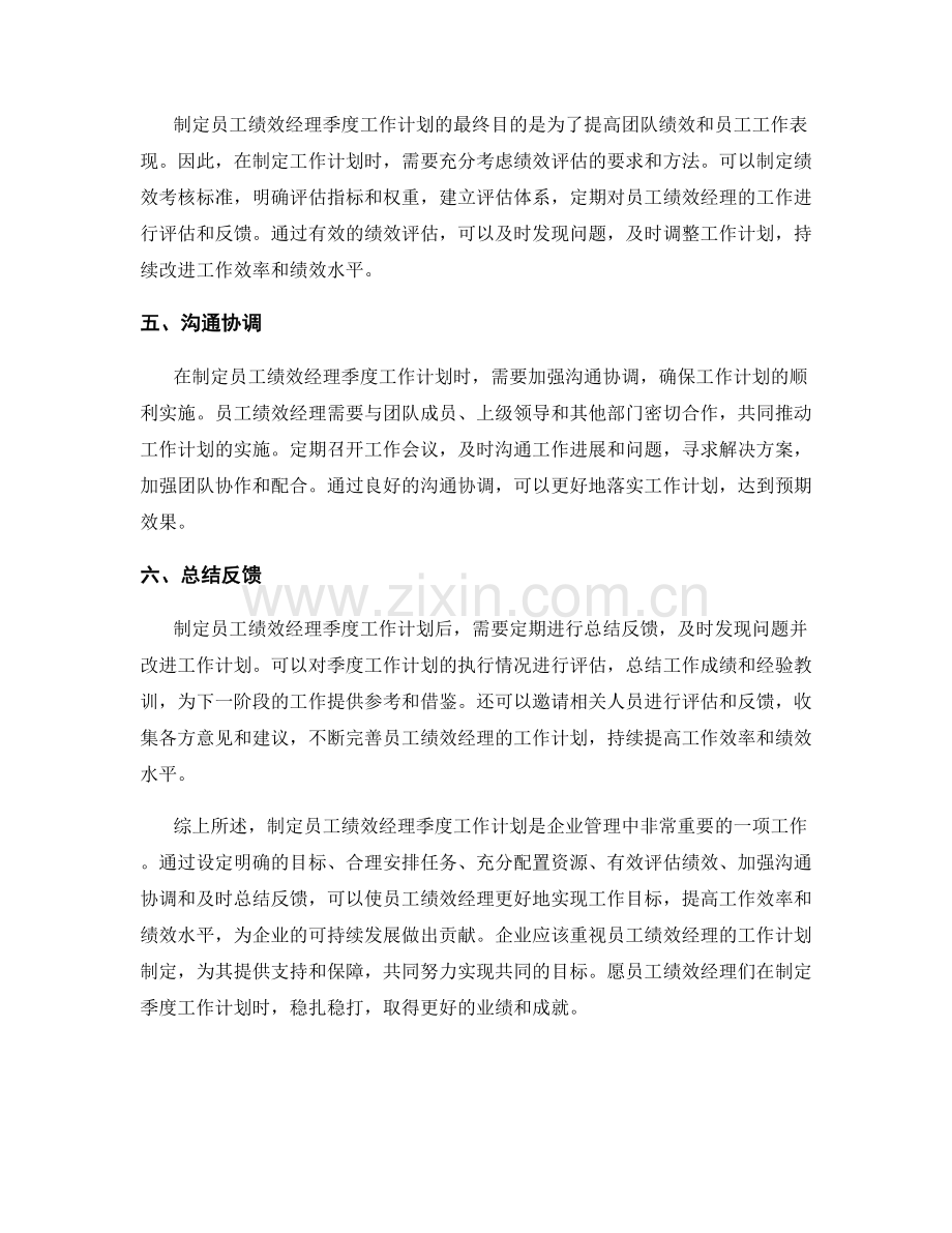 员工绩效经理季度工作计划.docx_第2页