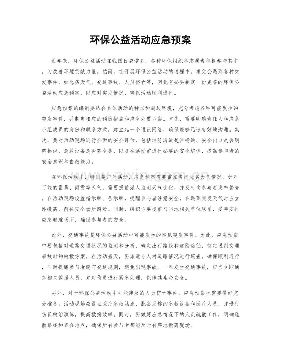 环保公益活动应急预案.docx_第1页