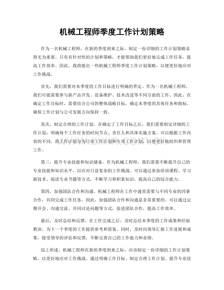 机械工程师季度工作计划策略.docx_第1页