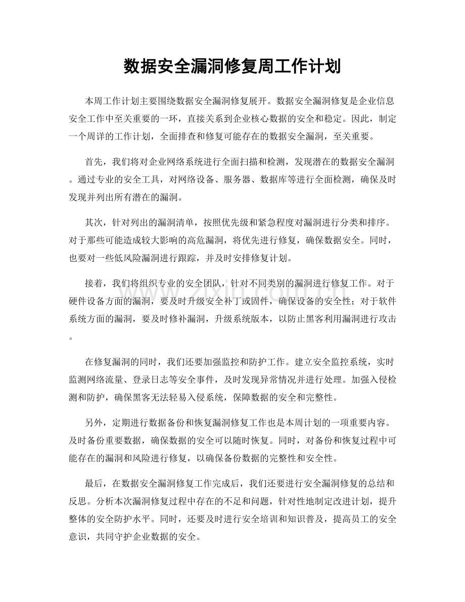 数据安全漏洞修复周工作计划.docx_第1页