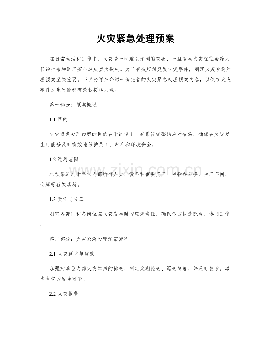 火灾紧急处理预案.docx_第1页