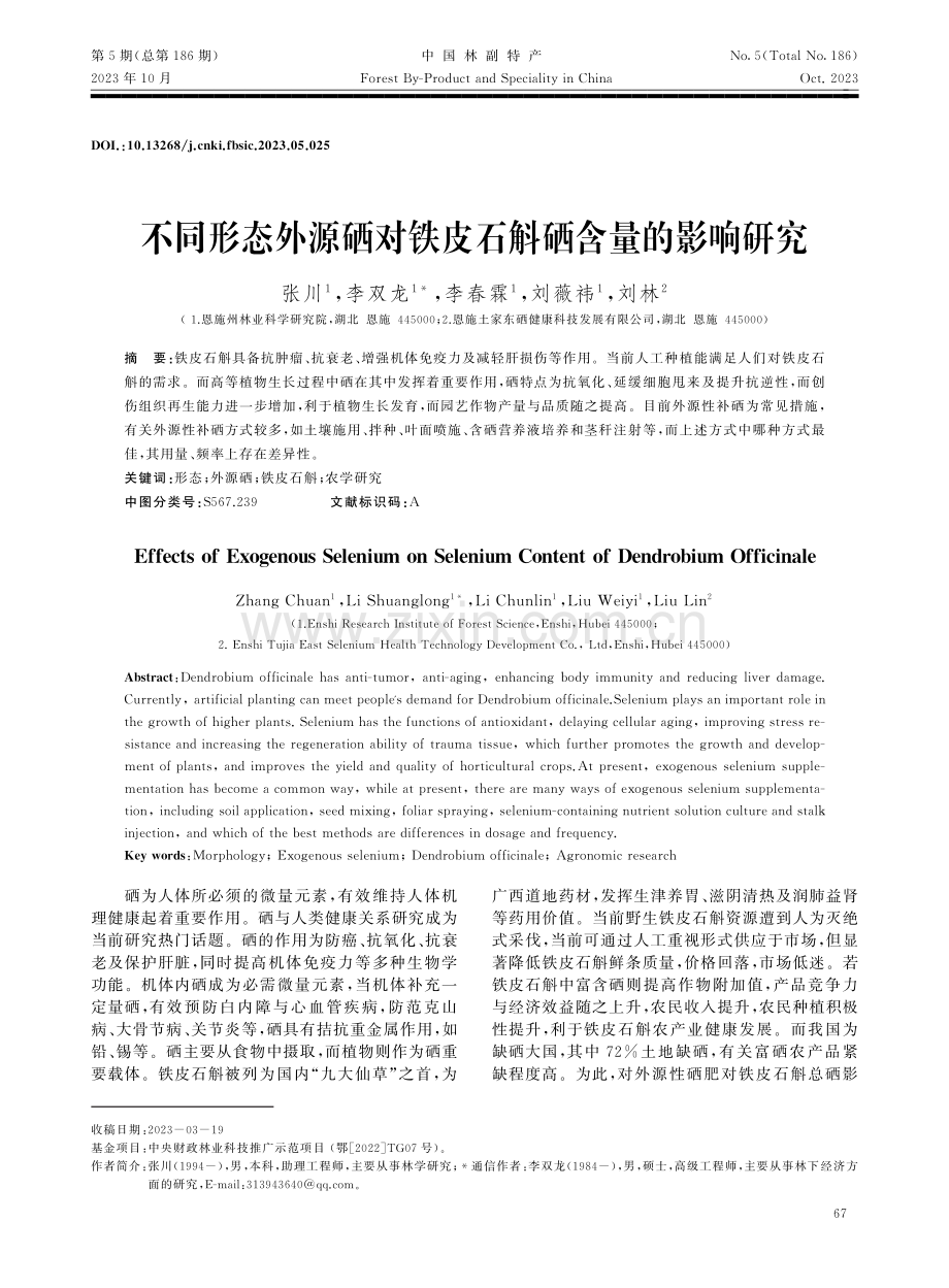 不同形态外源硒对铁皮石斛硒含量的影响研究.pdf_第1页