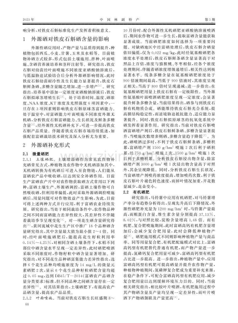 不同形态外源硒对铁皮石斛硒含量的影响研究.pdf_第2页