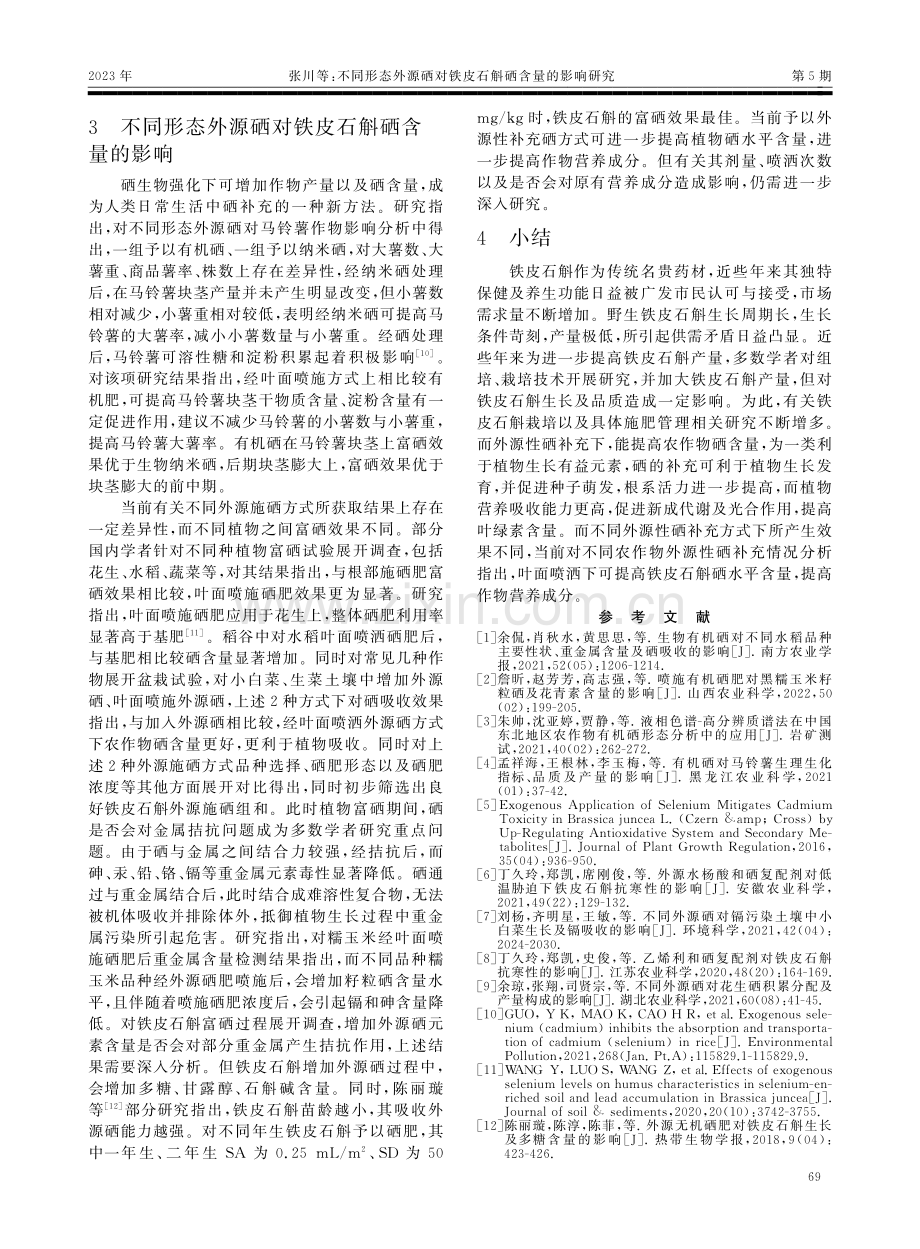 不同形态外源硒对铁皮石斛硒含量的影响研究.pdf_第3页