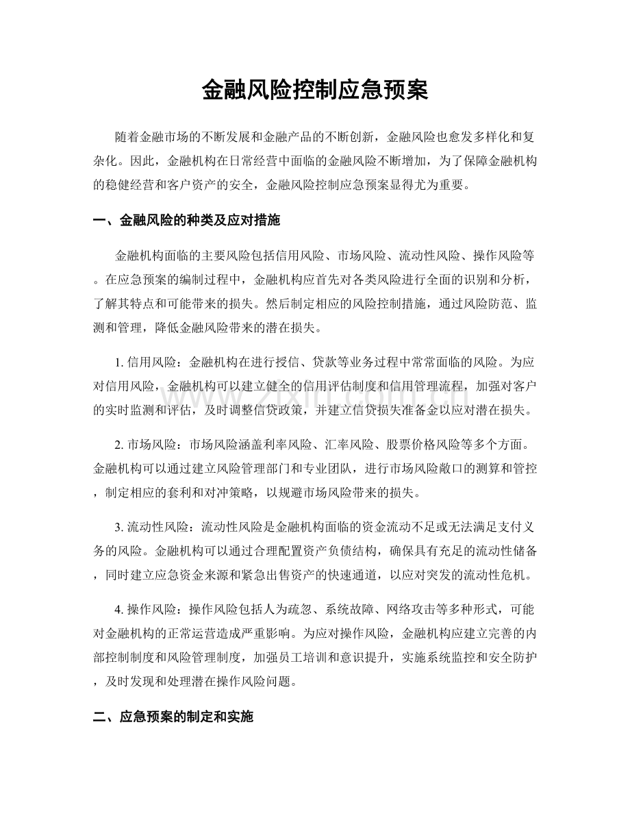 金融风险控制应急预案.docx_第1页