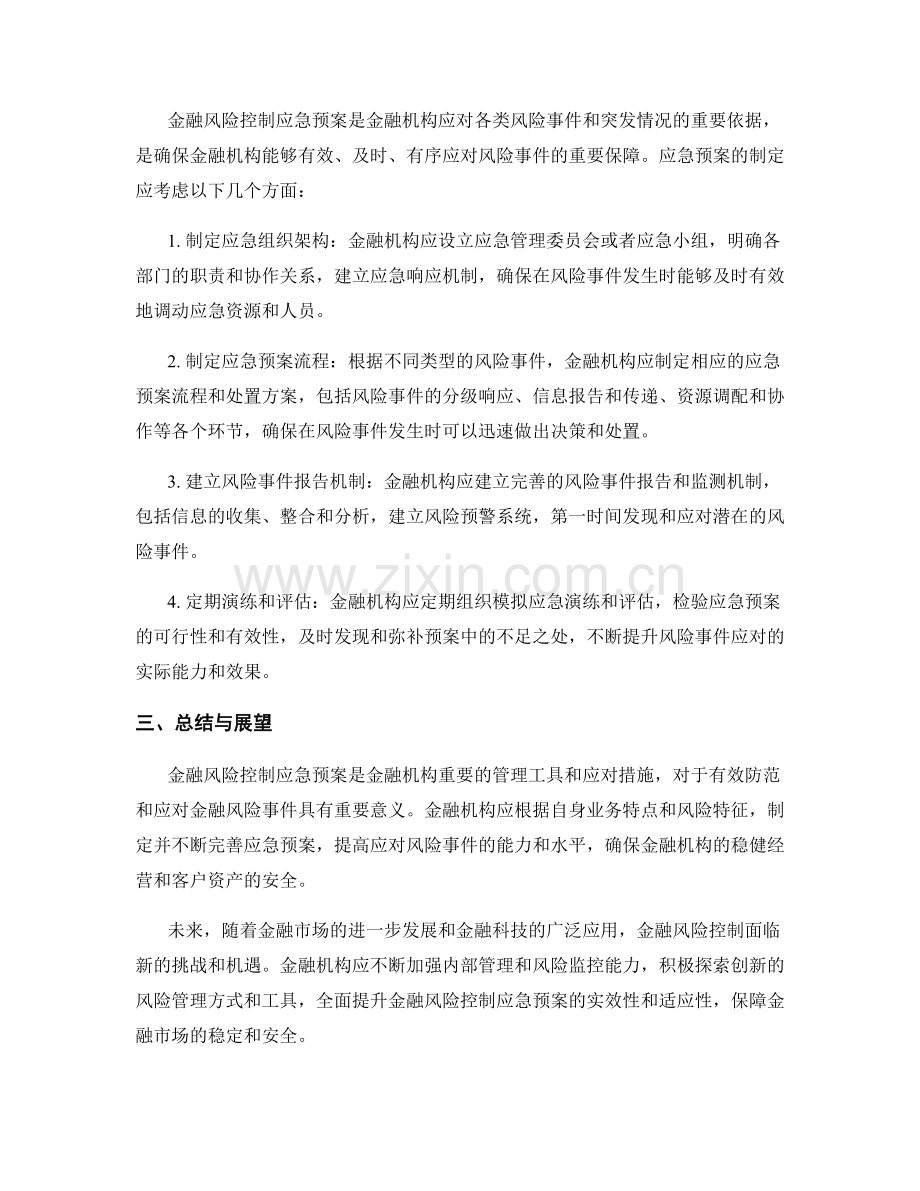 金融风险控制应急预案.docx_第2页