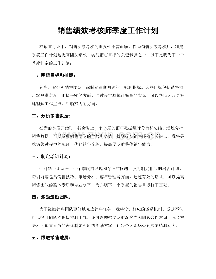 销售绩效考核师季度工作计划.docx_第1页