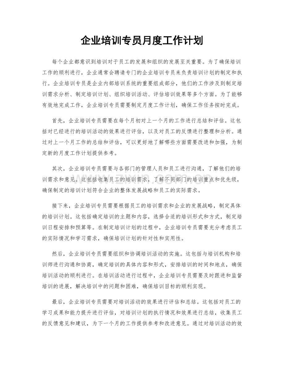 企业培训专员月度工作计划.docx_第1页