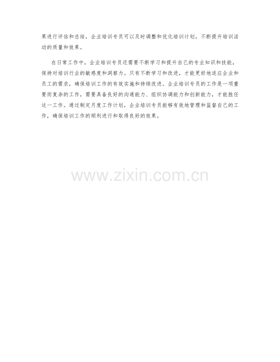 企业培训专员月度工作计划.docx_第2页