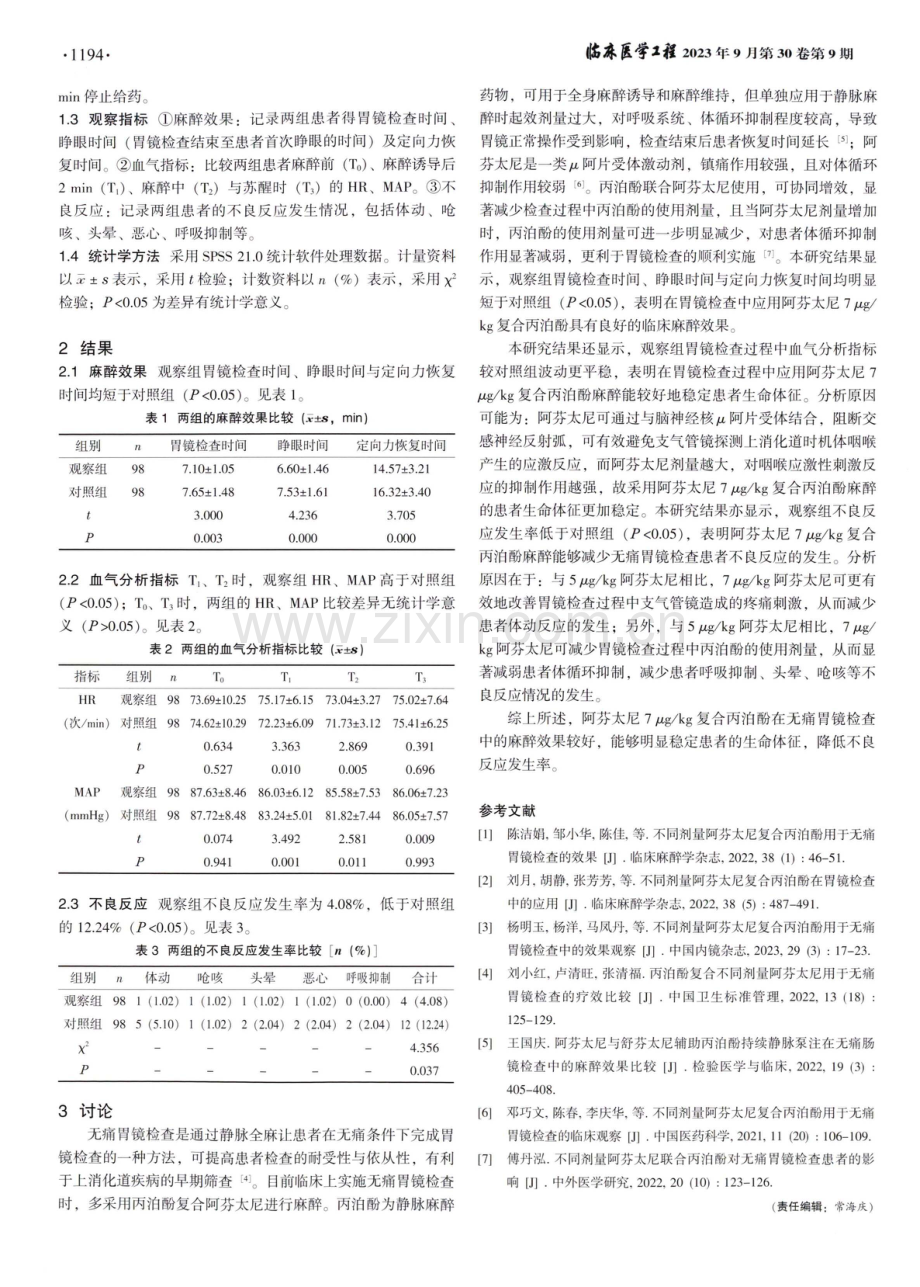 不同剂量阿芬太尼复合丙泊酚在无痛胃镜检查中的应用效果.pdf_第2页