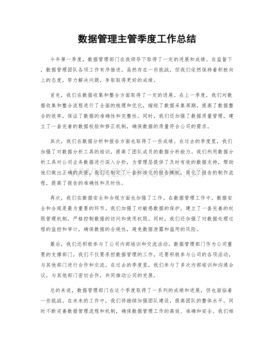 数据管理主管季度工作总结.docx_第1页