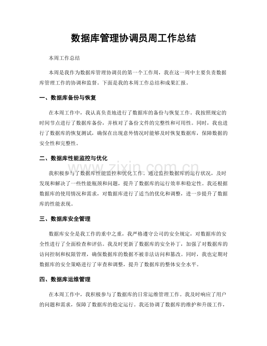 数据库管理协调员周工作总结.docx_第1页