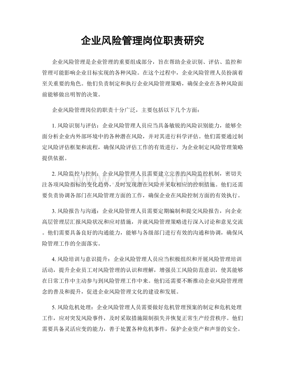 企业风险管理岗位职责研究.docx_第1页