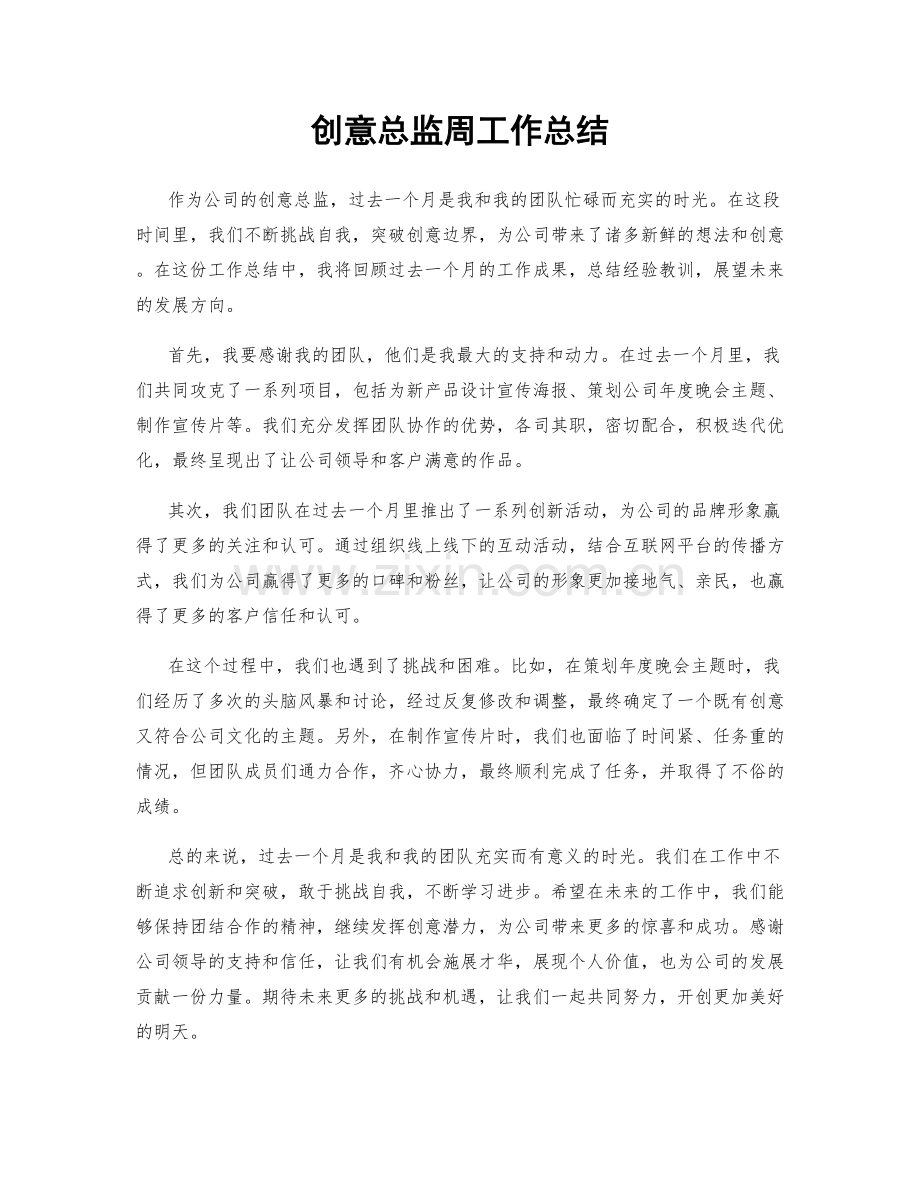 创意总监周工作总结.docx_第1页