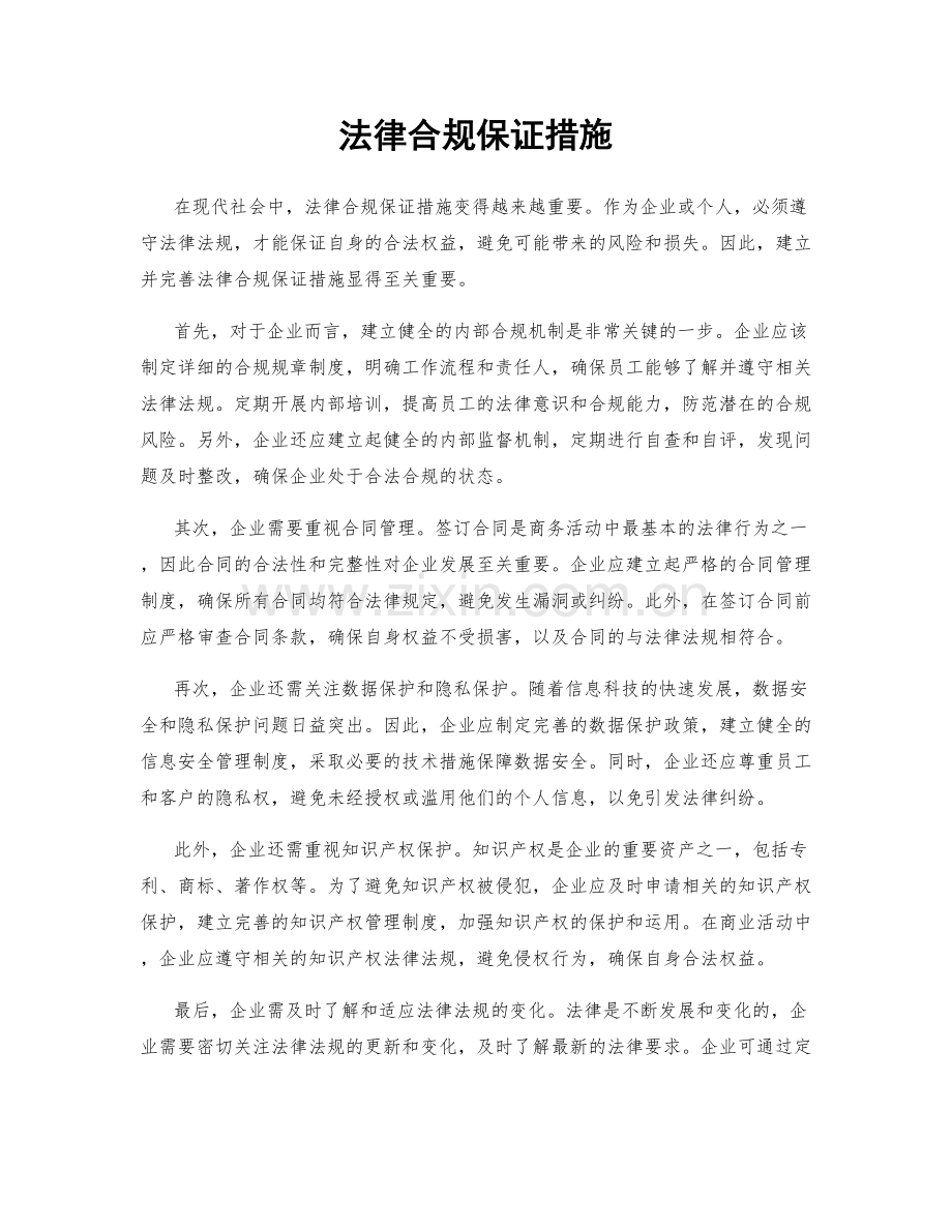 法律合规保证措施.docx_第1页