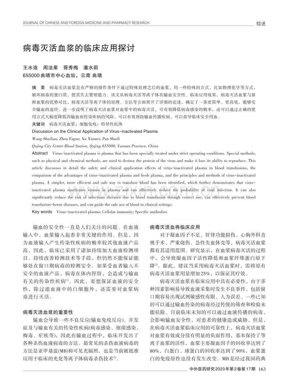 病毒灭活血浆的临床应用探讨.pdf_第1页