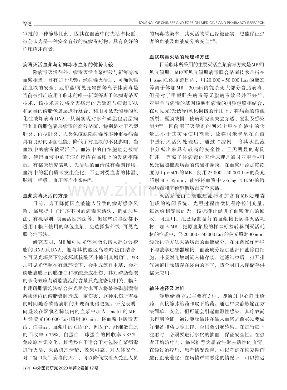 病毒灭活血浆的临床应用探讨.pdf_第2页