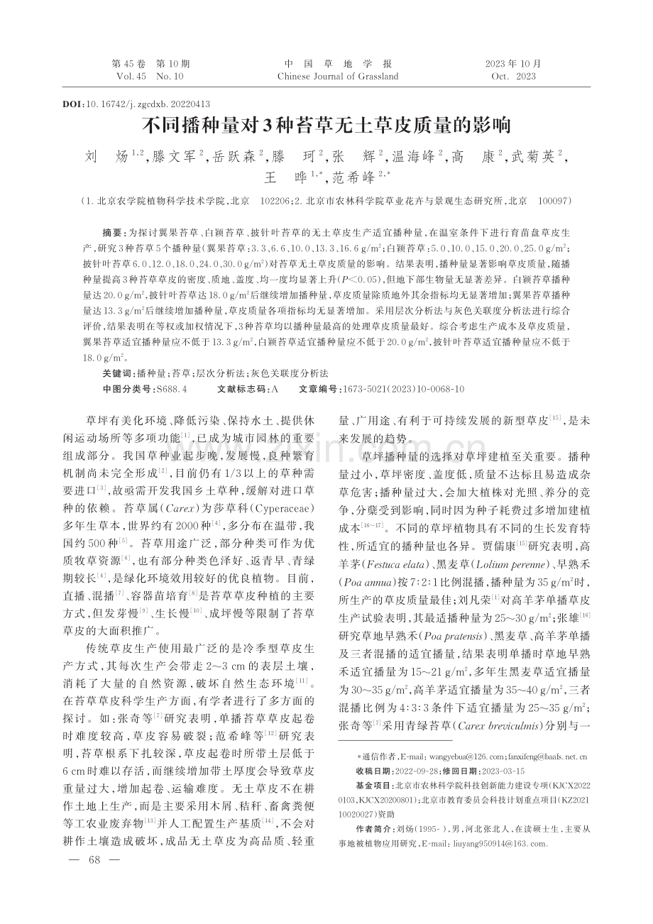 不同播种量对3种苔草无土草皮质量的影响.pdf_第1页