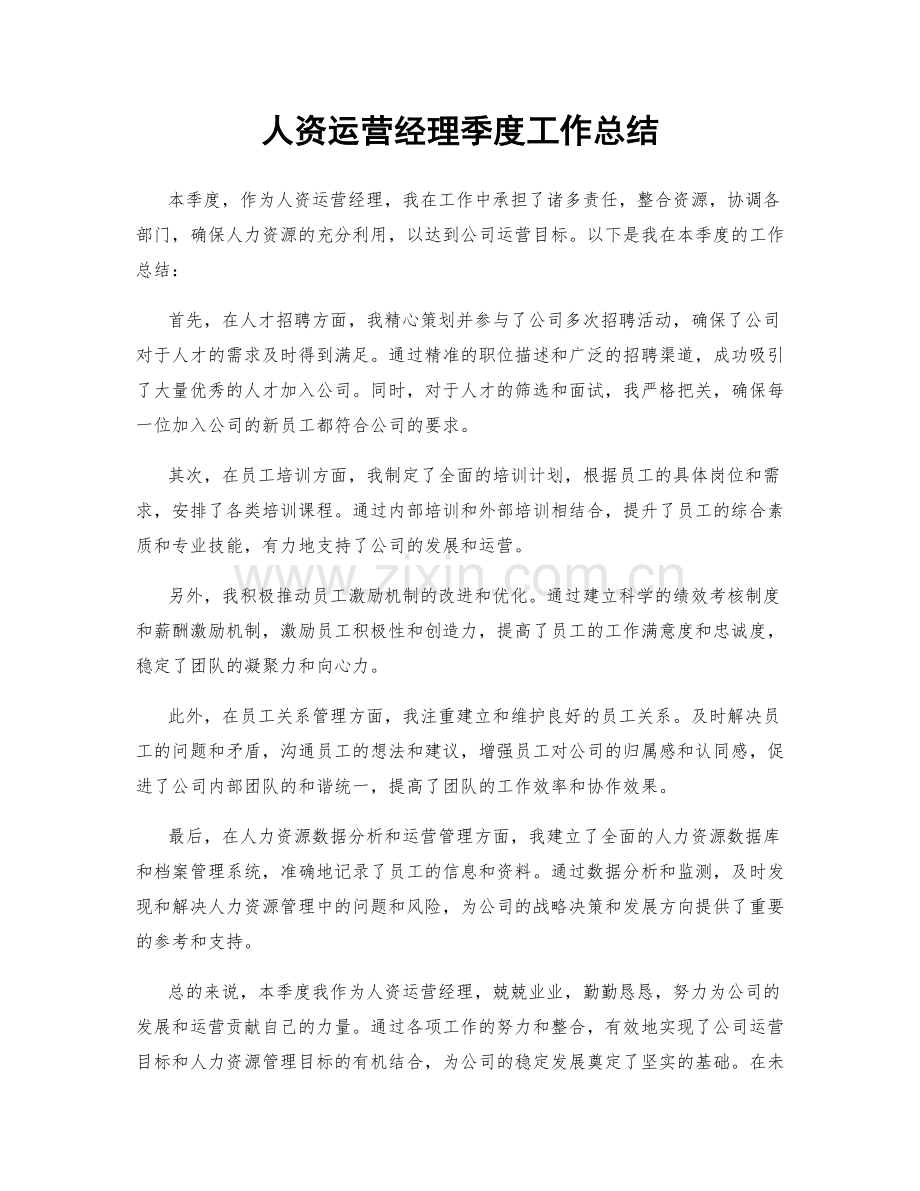 人资运营经理季度工作总结.docx_第1页