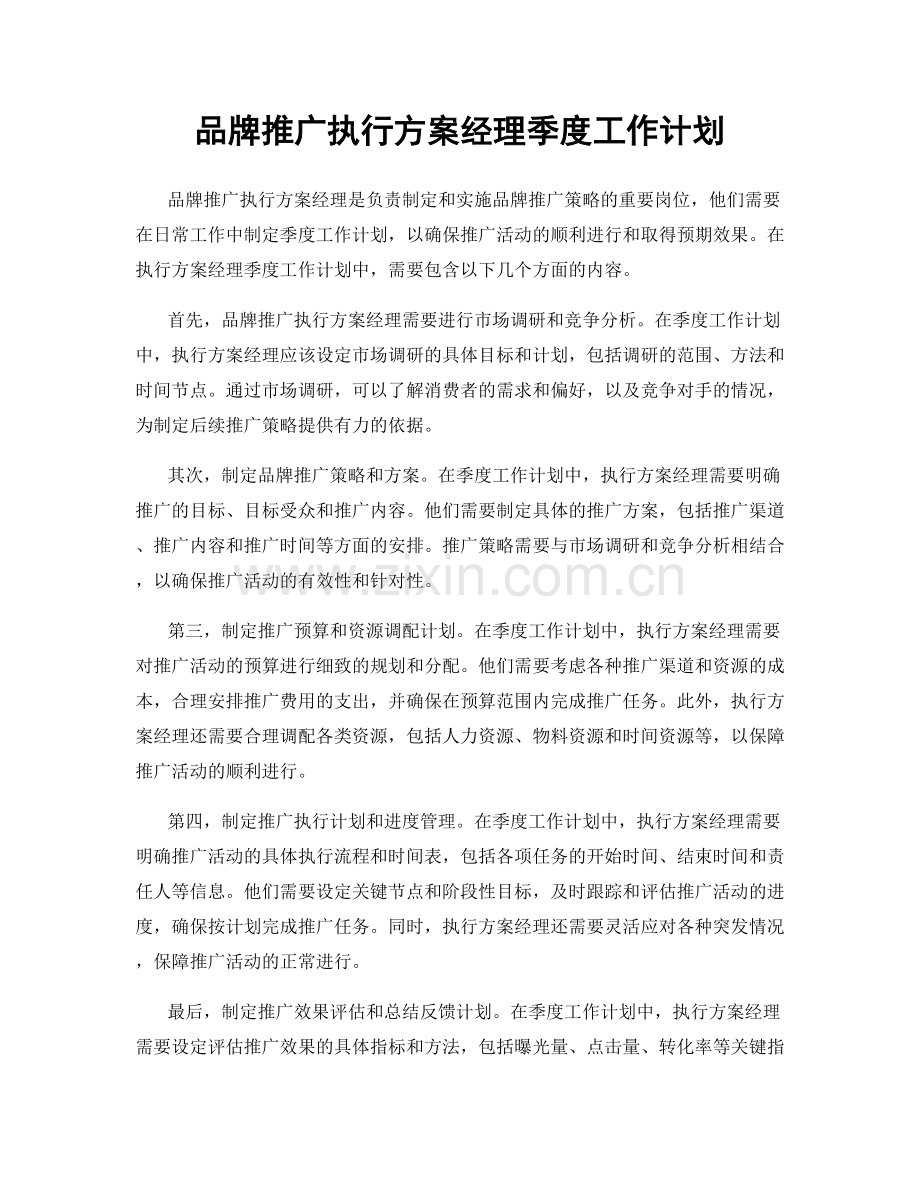 品牌推广执行方案经理季度工作计划.docx_第1页