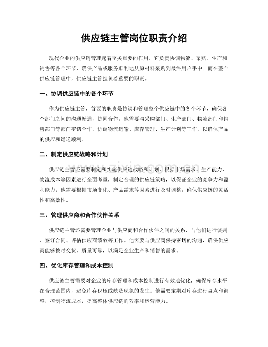 供应链主管岗位职责介绍.docx_第1页