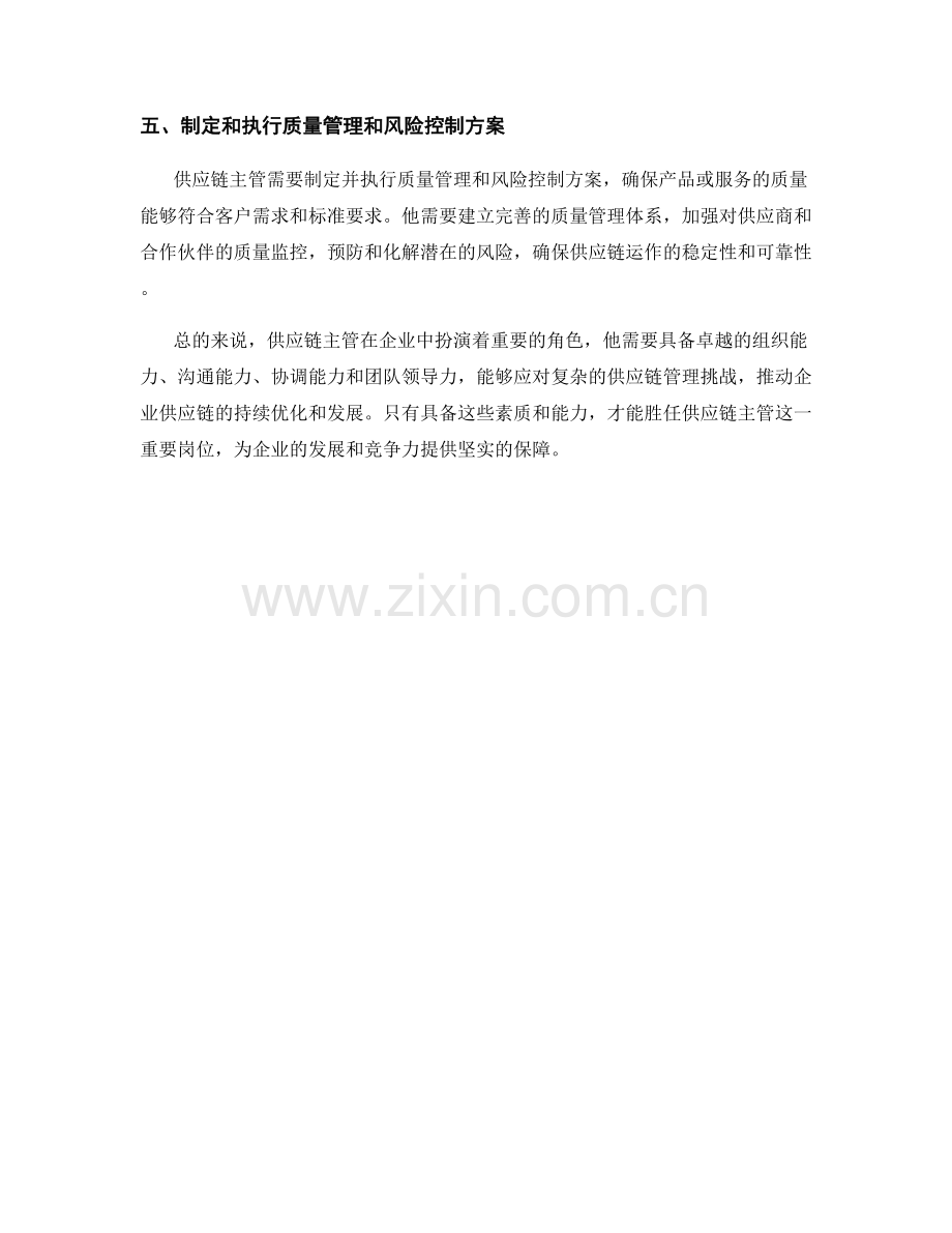 供应链主管岗位职责介绍.docx_第2页