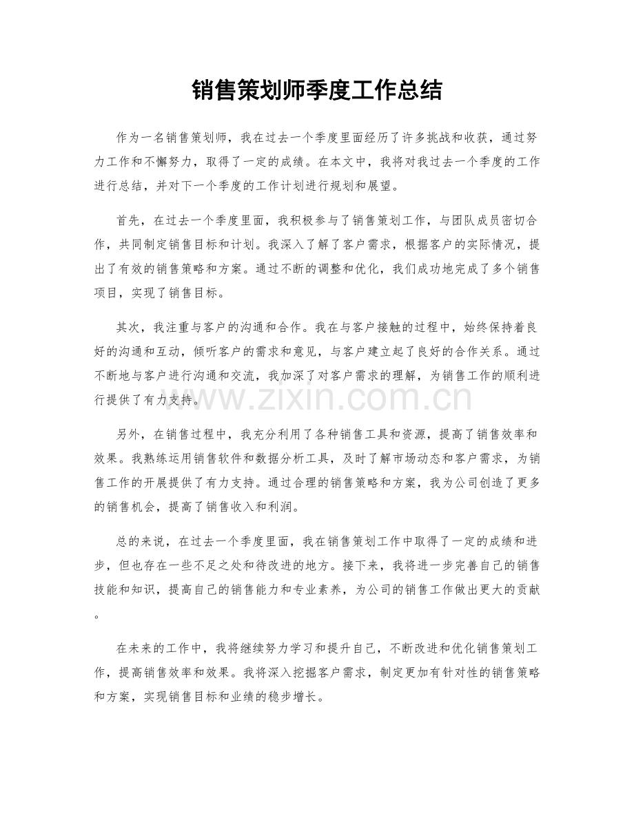 销售策划师季度工作总结.docx_第1页