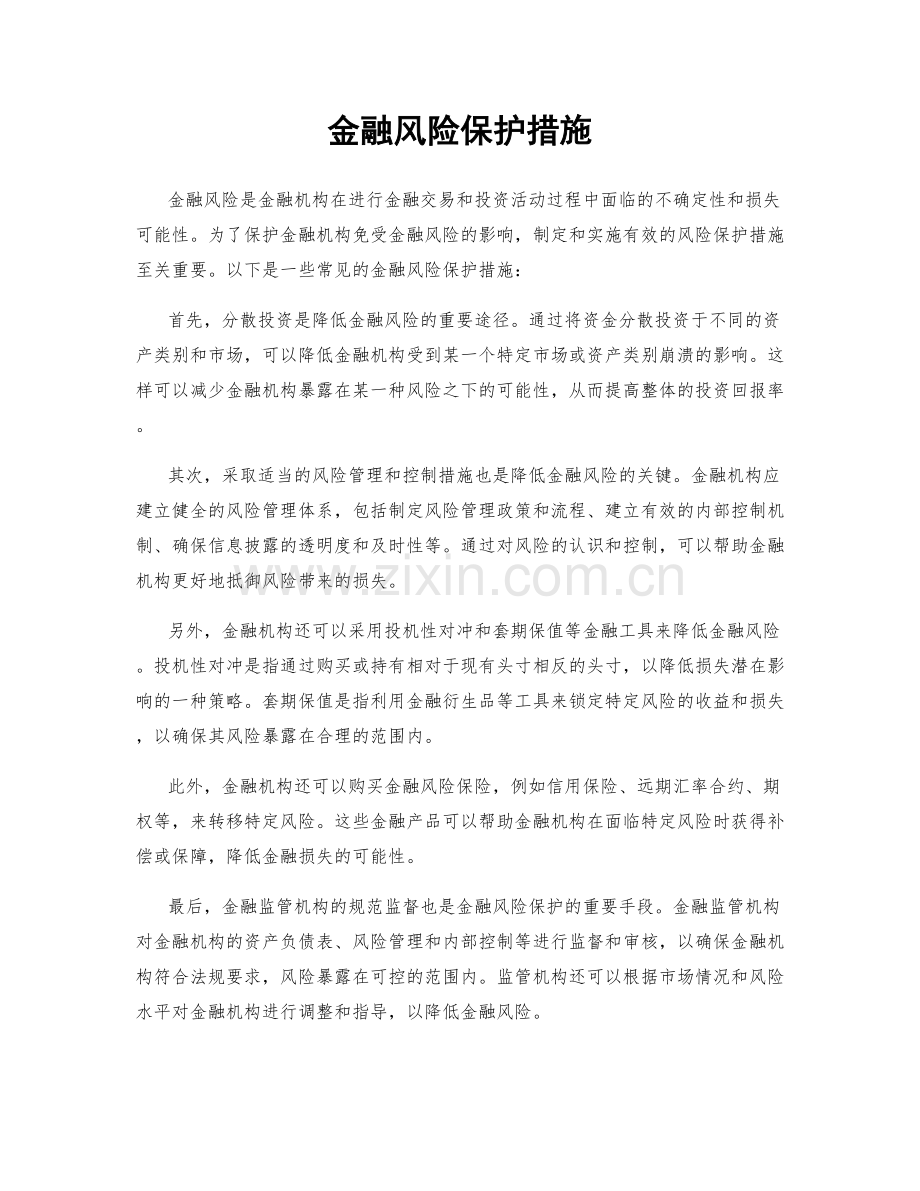 金融风险保护措施.docx_第1页