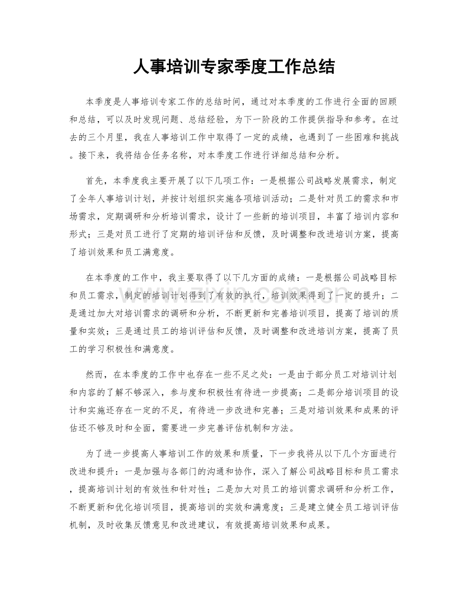 人事培训专家季度工作总结.docx_第1页