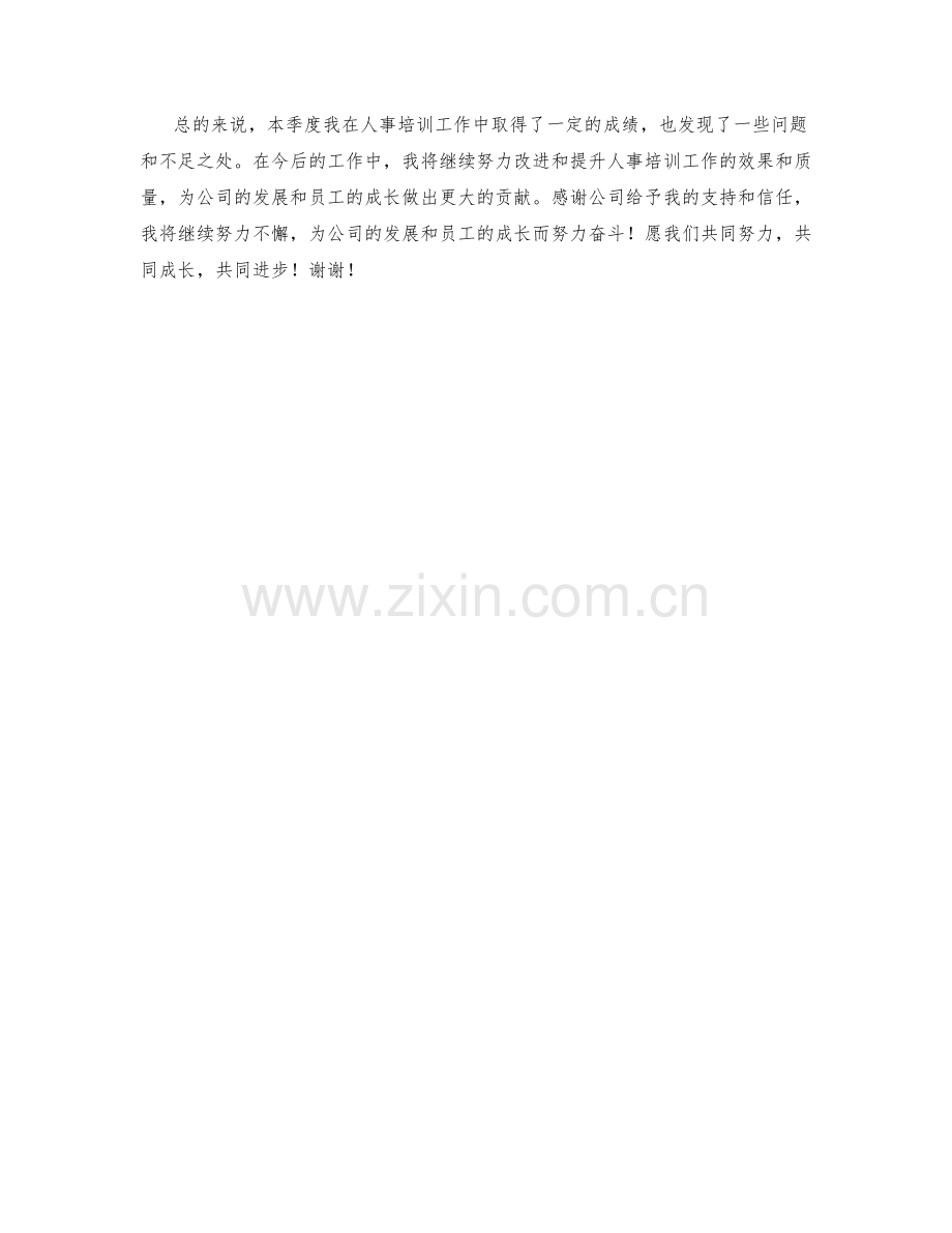 人事培训专家季度工作总结.docx_第2页