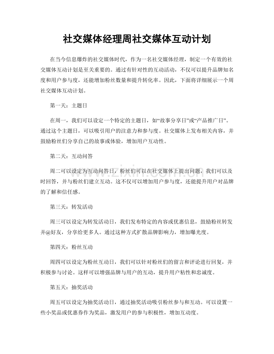 社交媒体经理周社交媒体互动计划.docx_第1页