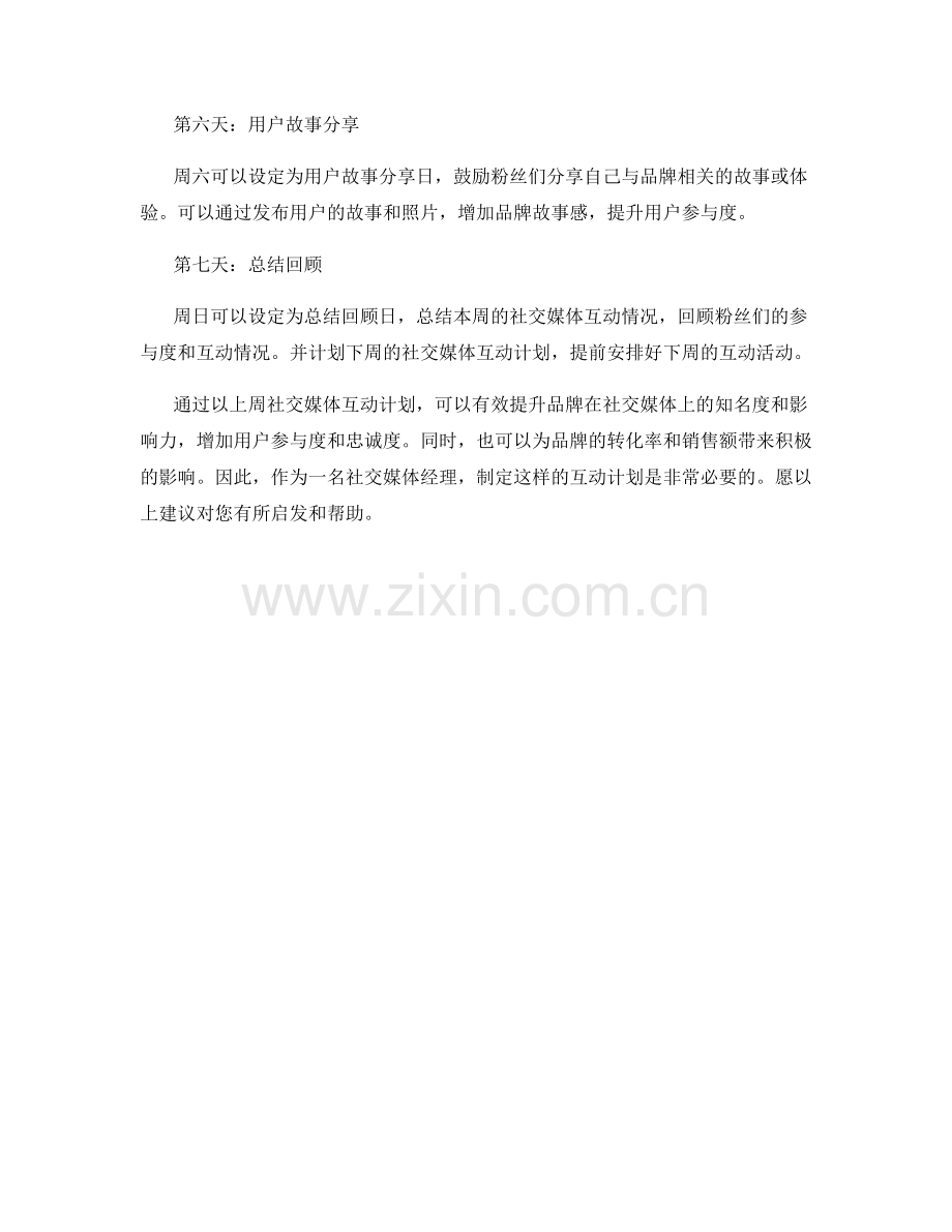 社交媒体经理周社交媒体互动计划.docx_第2页