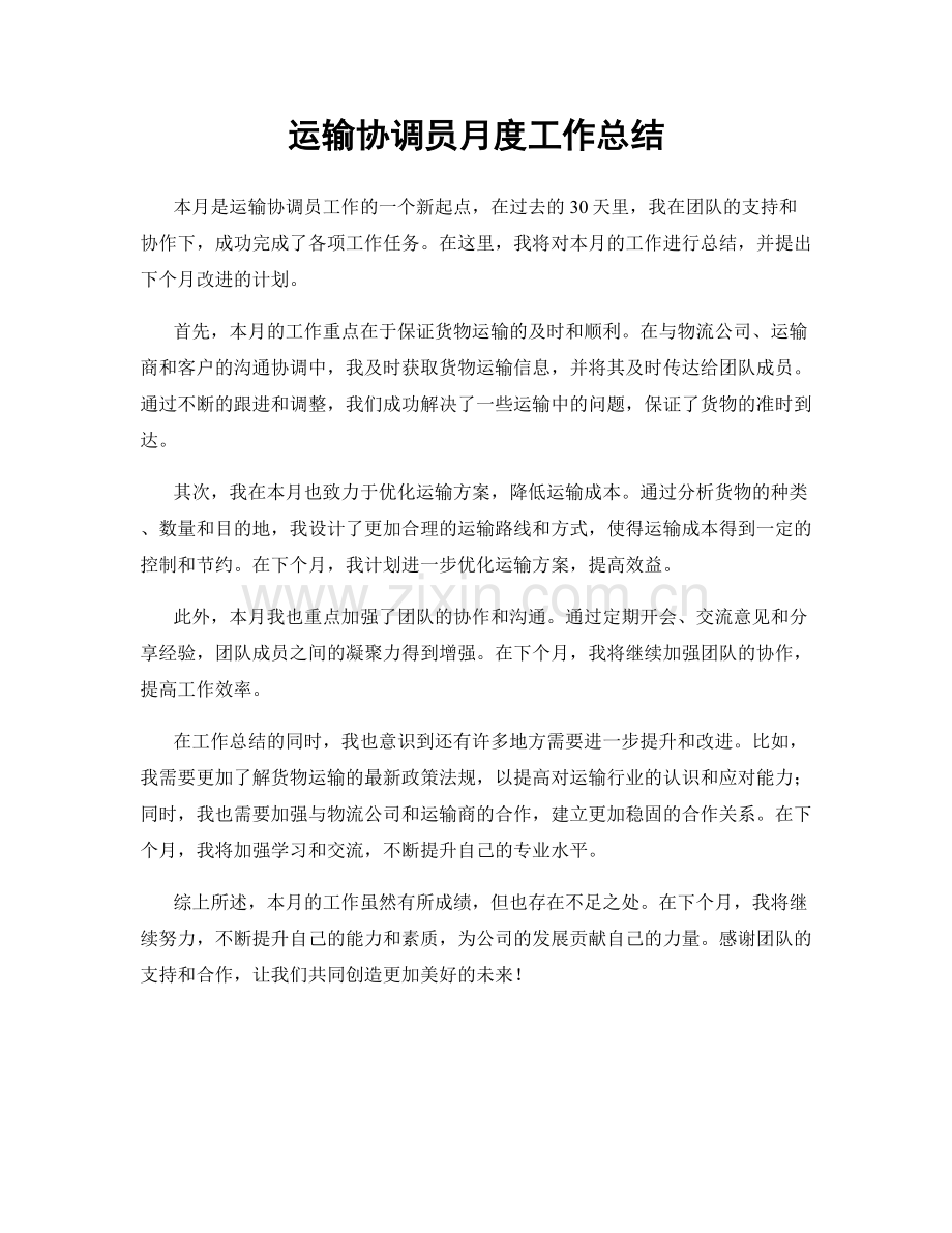 运输协调员月度工作总结.docx_第1页