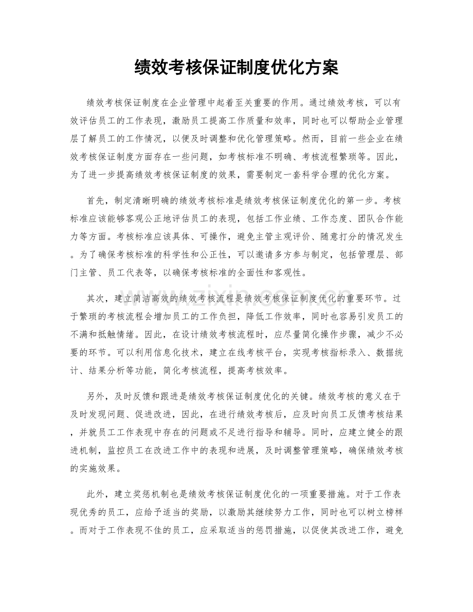 绩效考核保证制度优化方案.docx_第1页