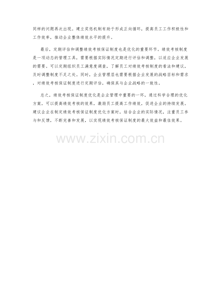 绩效考核保证制度优化方案.docx_第2页