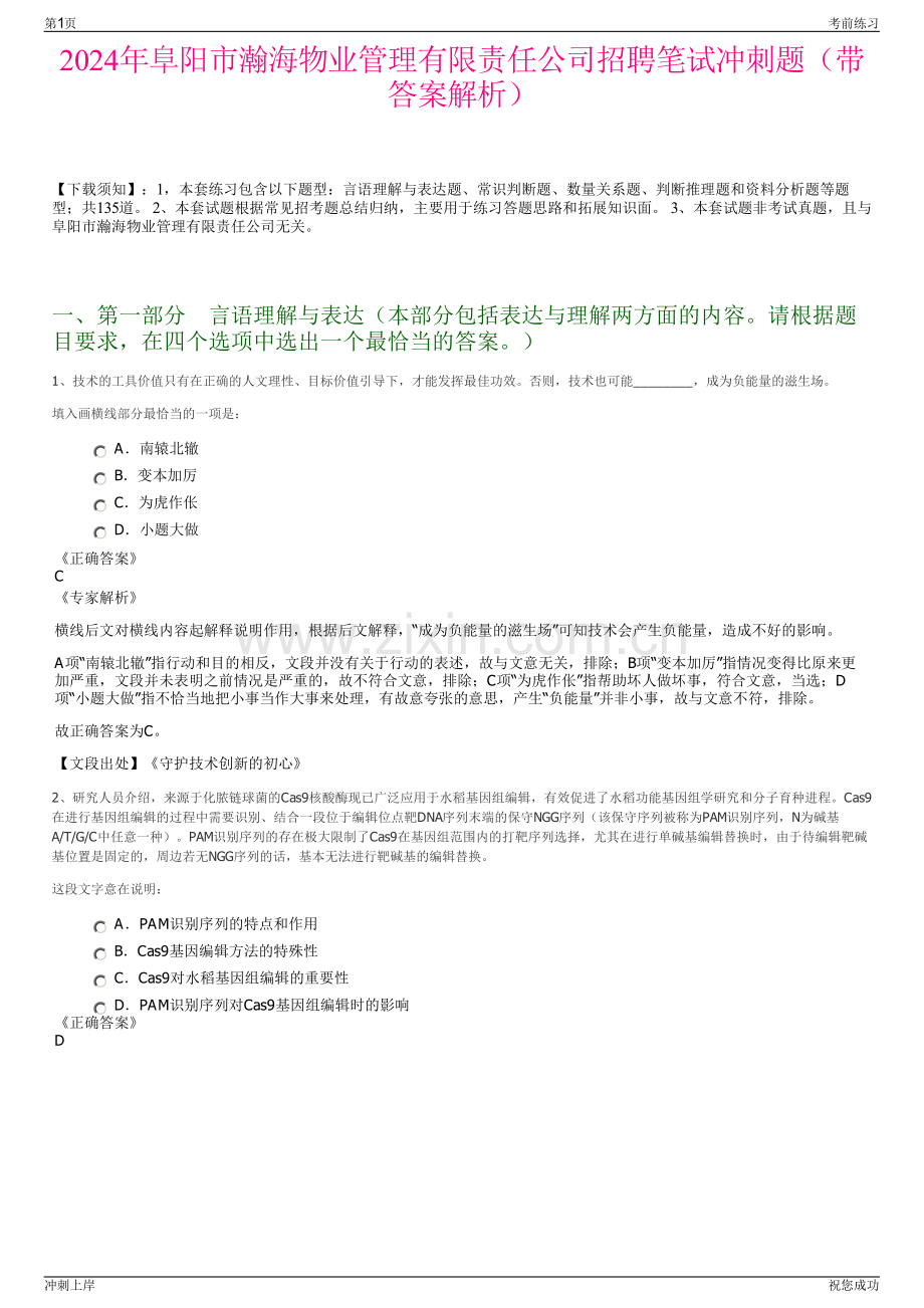 2024年阜阳市瀚海物业管理有限责任公司招聘笔试冲刺题（带答案解析）.pdf_第1页