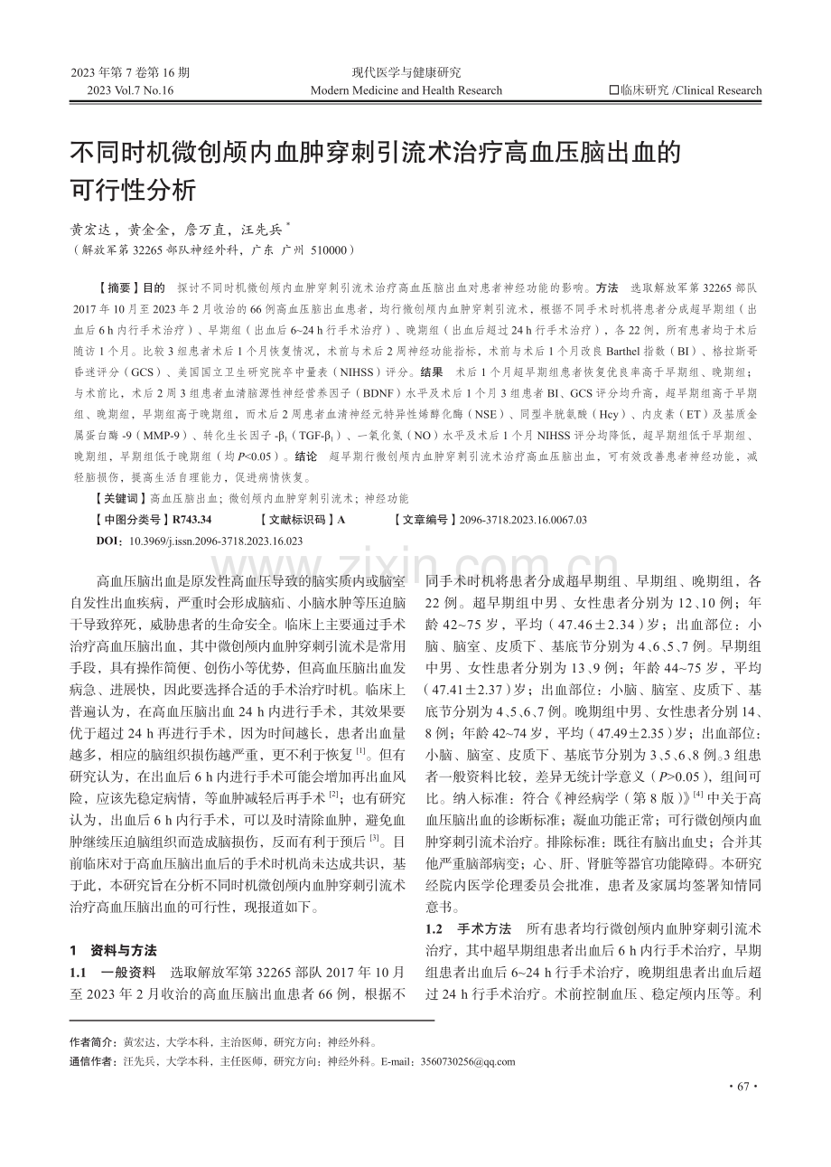 不同时机微创颅内血肿穿刺引流术治疗高血压脑出血的可行性分析.pdf_第1页