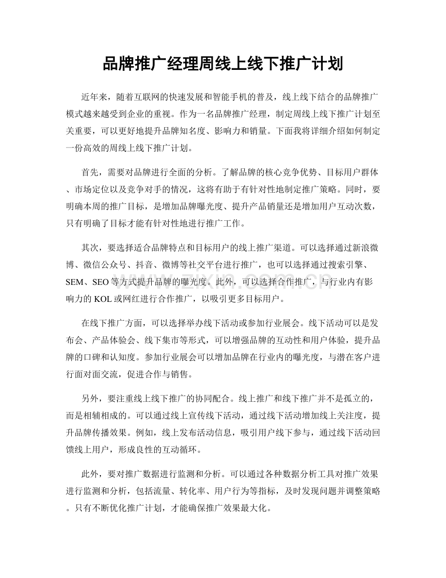 品牌推广经理周线上线下推广计划.docx_第1页