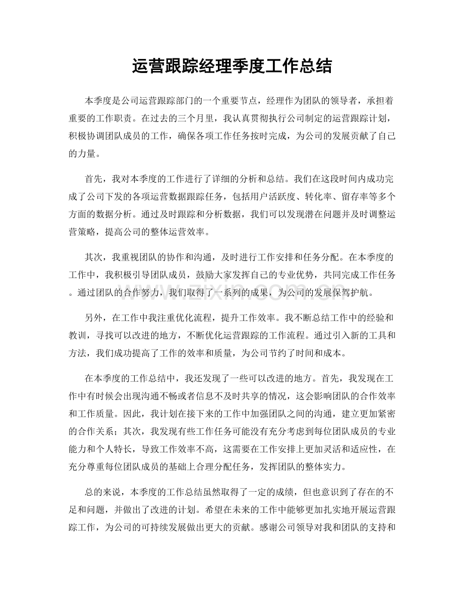 运营跟踪经理季度工作总结.docx_第1页